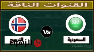 كيف تشاهد اللقاء؟.. القنوات الناقلة لمباراة السعودية والنرويج في كأس العالم للشباب 1